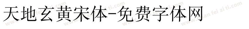 天地玄黄宋体字体转换