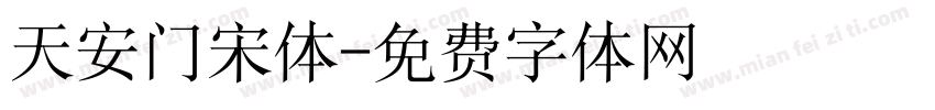 天安门宋体字体转换