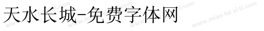 天水长城字体转换