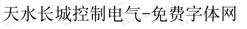 天水长城控制电气字体转换
