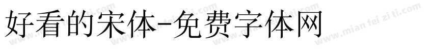 好看的宋体字体转换