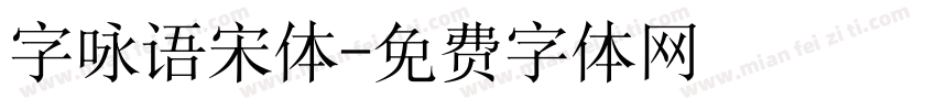 字咏语宋体字体转换