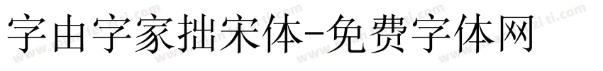 字由字家拙宋体字体转换