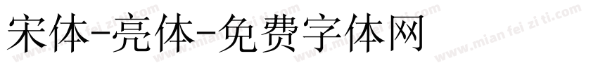 宋体-亮体字体转换