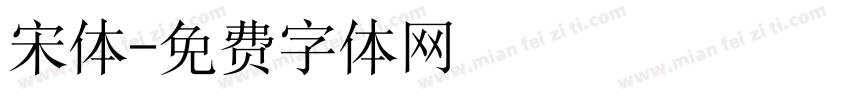 宋体字体转换