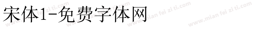 宋体1字体转换