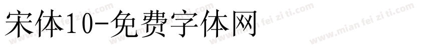 宋体10字体转换