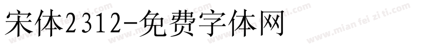 宋体2312字体转换