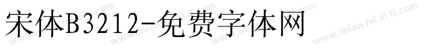 宋体B3212字体转换