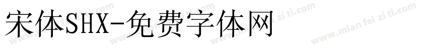 宋体SHX字体转换