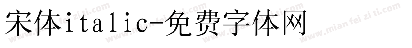 宋体italic字体转换