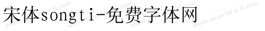 宋体songti字体转换