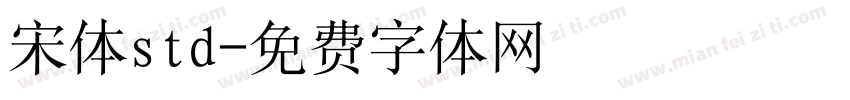 宋体std字体转换