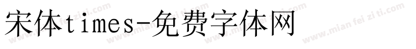 宋体times字体转换