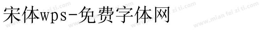 宋体wps字体转换