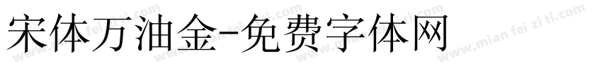 宋体万油金字体转换