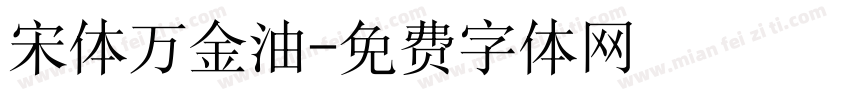 宋体万金油字体转换