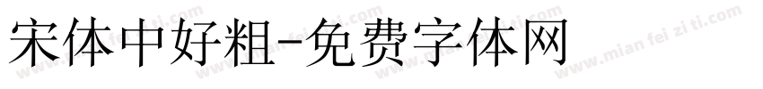 宋体中好粗字体转换