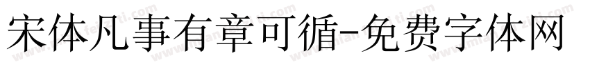 宋体凡事有章可循字体转换