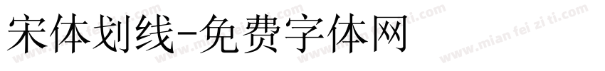 宋体划线字体转换