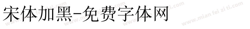 宋体加黑字体转换