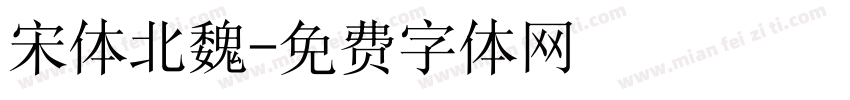 宋体北魏字体转换