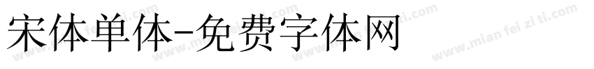 宋体单体字体转换