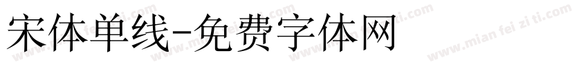 宋体单线字体转换