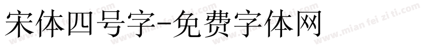 宋体四号字字体转换