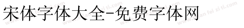 宋体字体大全字体转换