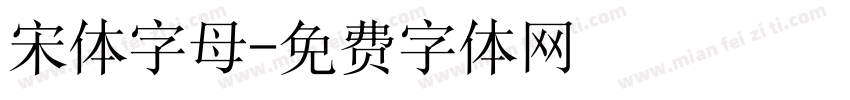 宋体字母字体转换