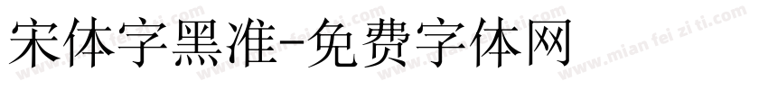 宋体字黑准字体转换