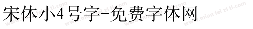 宋体小4号字字体转换