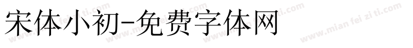 宋体小初字体转换