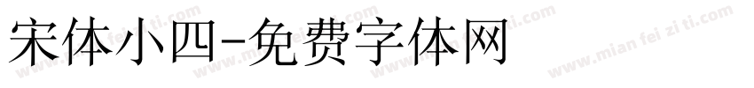 宋体小四字体转换
