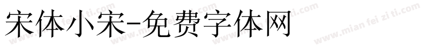 宋体小宋字体转换