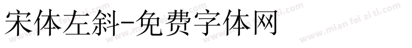 宋体左斜字体转换