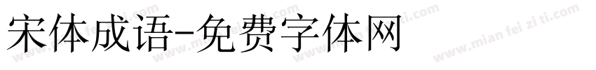 宋体成语字体转换