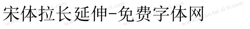 宋体拉长延伸字体转换