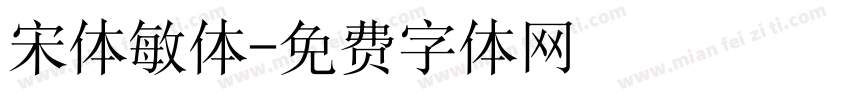 宋体敏体字体转换