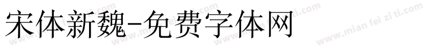 宋体新魏字体转换