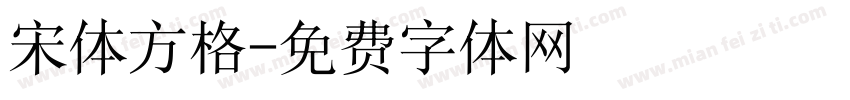 宋体方格字体转换