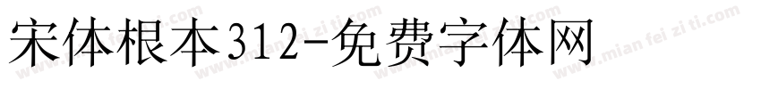 宋体根本312字体转换