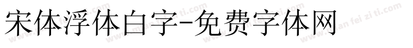 宋体浮体白字字体转换
