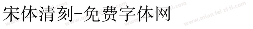 宋体清刻字体转换