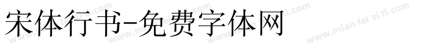 宋体行书字体转换