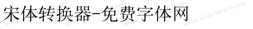宋体转换器字体转换