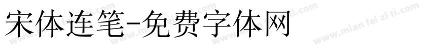 宋体连笔字体转换