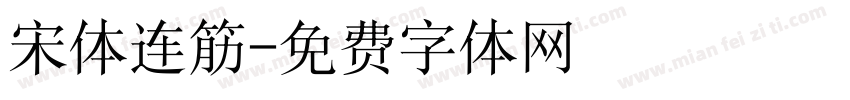 宋体连筋字体转换
