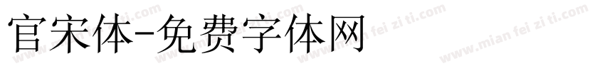 官宋体字体转换